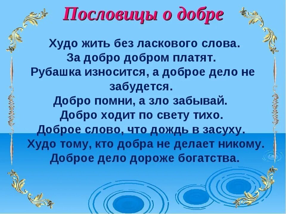 Пословицы о справедливости народов россии. Пословицы о доброте и взаимовыручке. Пословицы о доброте и дружбе. Пословицы и поговорки о дружбе и добре. Пословицы и поговорки о доброте и взаимопомощи.