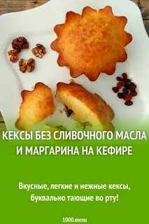 Кекс без масла рецепт