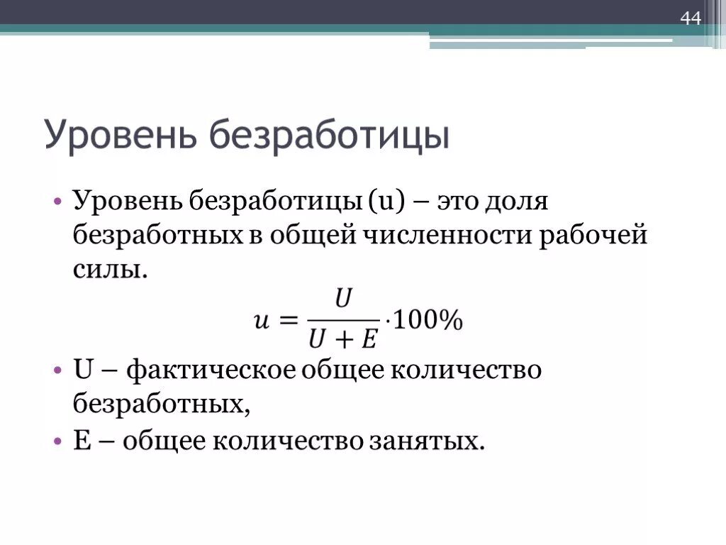 Совокупный ежемесячный. Формула нахождения уровня безработицы. Как вычислить уровень безработицы в стране. Как рассчитать общий уровень безработицы. Как определить динамику уровня безработицы.