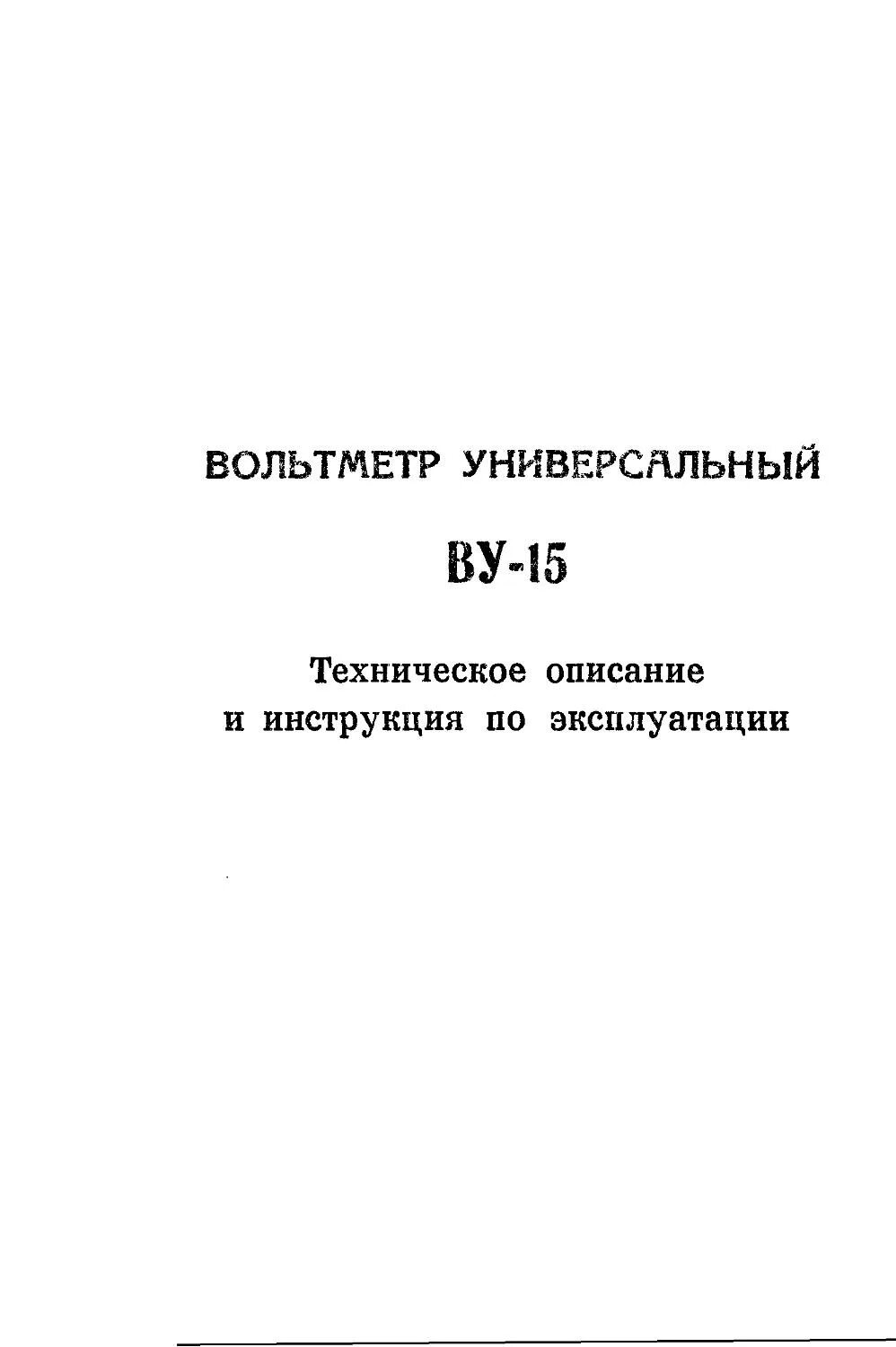 Какие вагоны записываются в книгу ву 15. Ламповый вольтметр ву-15. Вольтметр ву-15 техническое описание. Вольтметр универсальный ву-15 описание. Ву-15 схема.