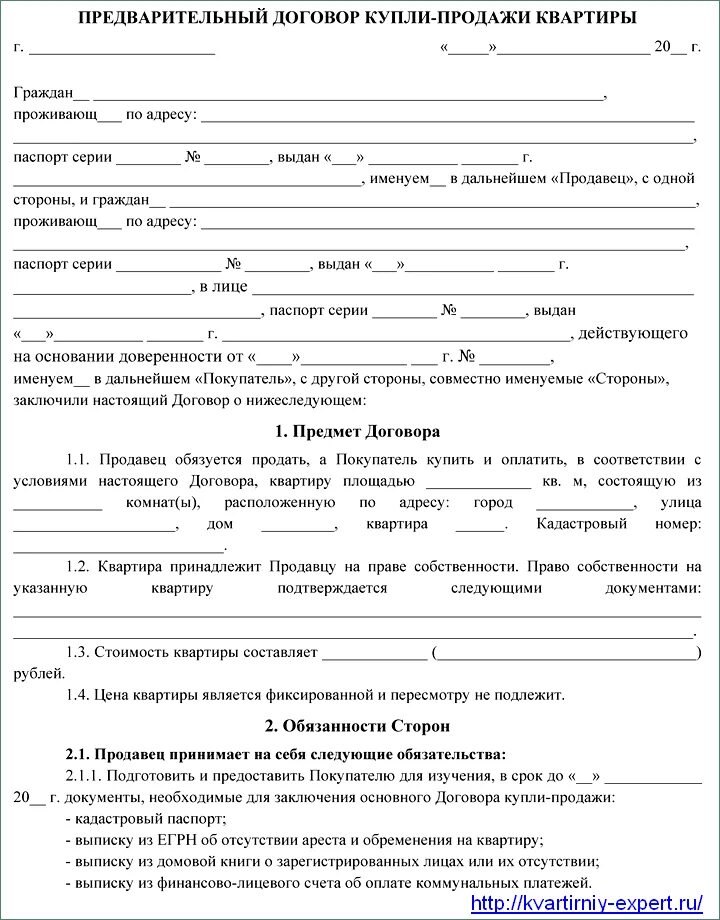 Образец предварительного договора продажи дома. Шаблон предварительного договора купли-продажи квартиры. Образец предварительного договора о покупке квартиры. Образец заполнения предварительного договора купли продажи квартиры. Договор купли продажи апартаментов 2022 образец.