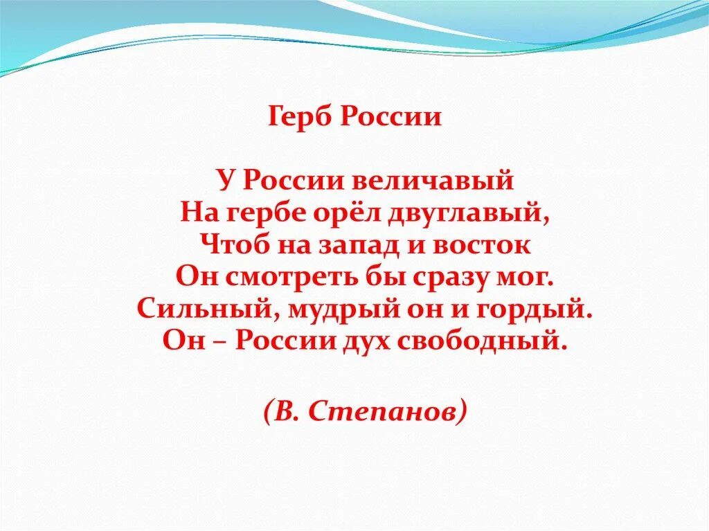 Величавый стих. У России величавой на гербе Орел двуглавый. Герб России у России величавой. У России величавой на гербе Орел двуглавый стих. Стих у России величавой на гербе Орел.