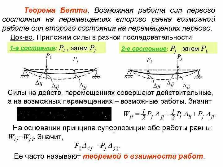 Второе передвижение. Теорема о взаимности работ и перемещений. Теорема о взаимных работ и перемещений. Теорема Бетти о взаимности работ. Теоремы о взаимности работ и взаимности перемещений.