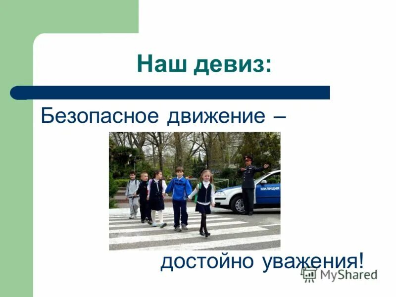 Девизы безопасности