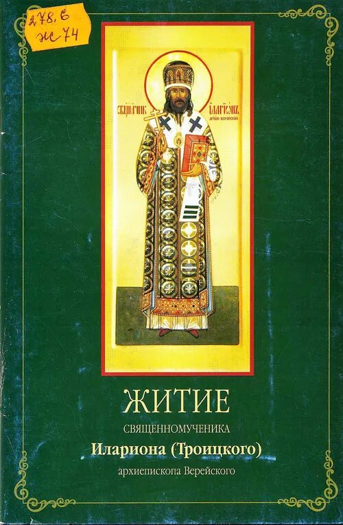 святитель иларион троицкий нет церкви нет спасения. новомученик илларион. жития святых для детей. священномученик иларион верейский житие. книги об иларионе троицком.