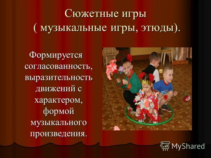 Сюжетно музыкальные игры