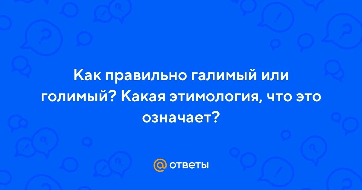 Что значит голимый. Галимый при жизни. Голимая или галимая. Галимые это. Черт галимый.