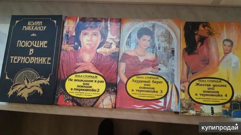 поющие в терновнике мэгги книга. поющие в терновнике колин маккалоу книга. колин маккалоу поющие в терновнике. маккалоу колин. колин маккалоу поющие в терновнике обложка.