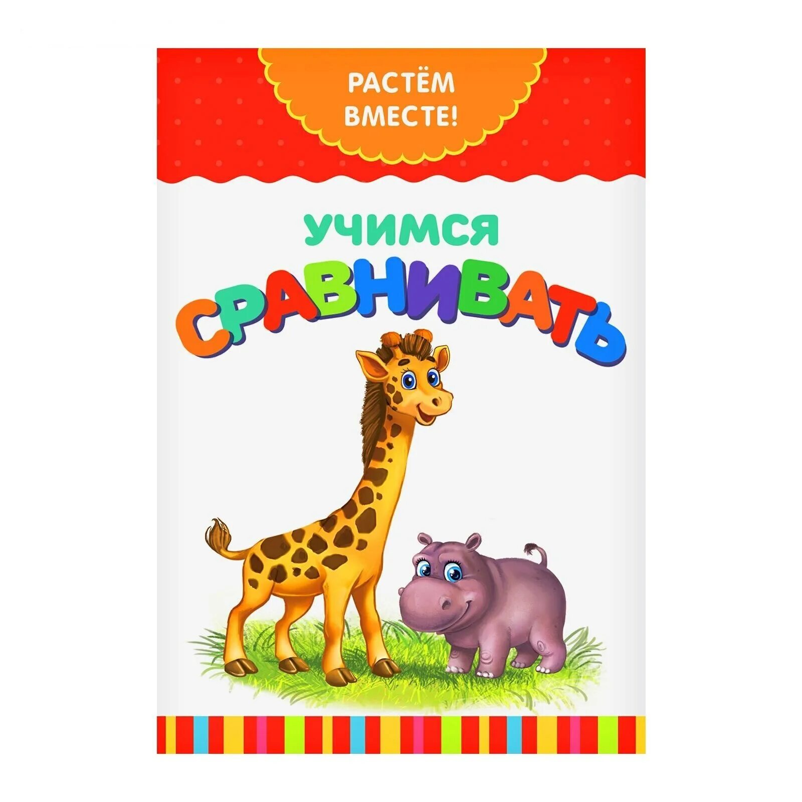 Учимся вместе 2 года. Книги развивающие растем вместе. учимся сравнивать. развивающие книги для детей. учимся сравнивать. книжка с наклейками.