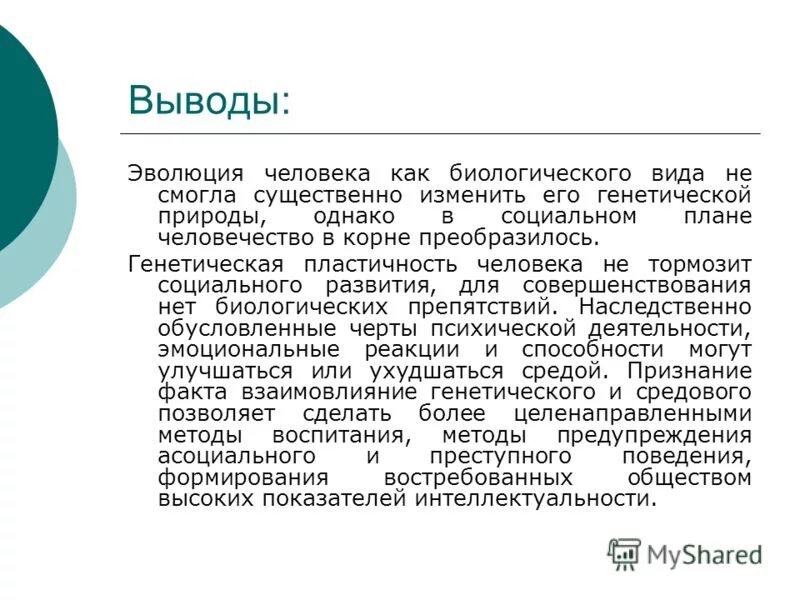 Проблема биологического и социального развития человека. Эволюция человека вывод. вывод по эволюции человека. эволюция человека заключение. вывод по теме эволюция человека.