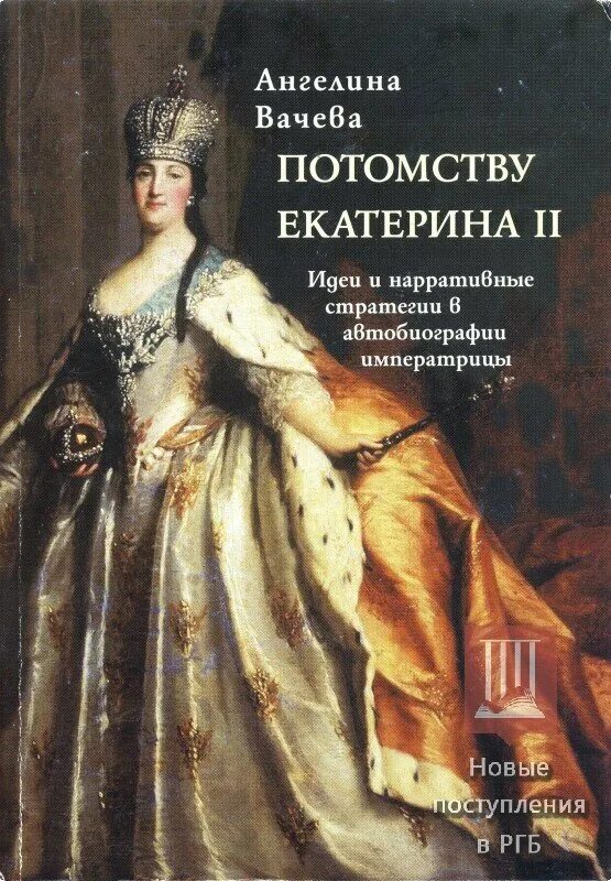 Портрет Екатерины 2. Автобиография Екатерины Великой. Мемуары Екатерины II. Мемуары автобиографии