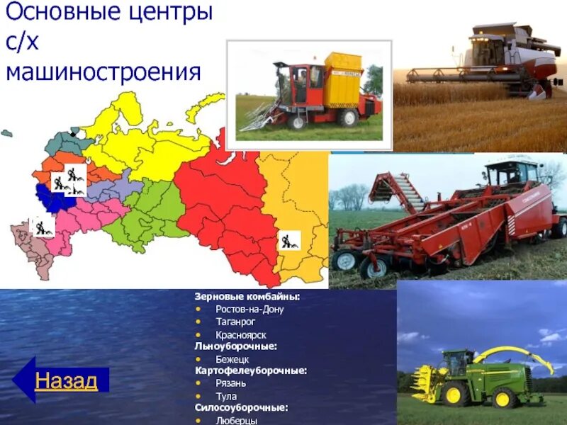 Центры СХ машиностроения России. Город центр сельскохозяйственного машиностроения Западной Сибири. Основные центры в России сельскохозяйственное Машиностроение. Центры сельскохозяйственного машиностроения в России.