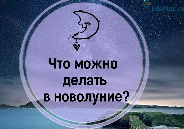 Новолуние. Надпись новолуние. Новолуние приметы. Что можно делать в новолуние. Новолуние сделать