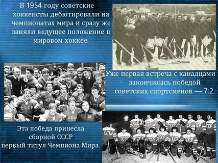 Хоккей 1954
