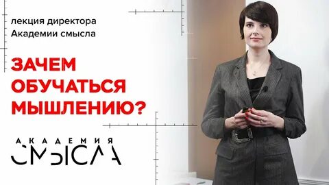 Академия смысла сайт