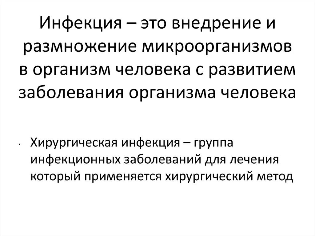 Инфекция это. Инфекция. Инфекция это внедрение и размножение в организме человека. Профилактика в хирургии. Профилактика хирургических заболеваний презентация.