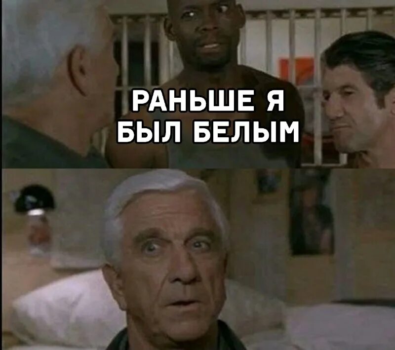 Раньше я был белым. Тюрьма сильно меняет людей раньше я был белым. Раньше я был белым. Тюремные мемы. Лесли нильсен фильм про побег из тюрьмы.