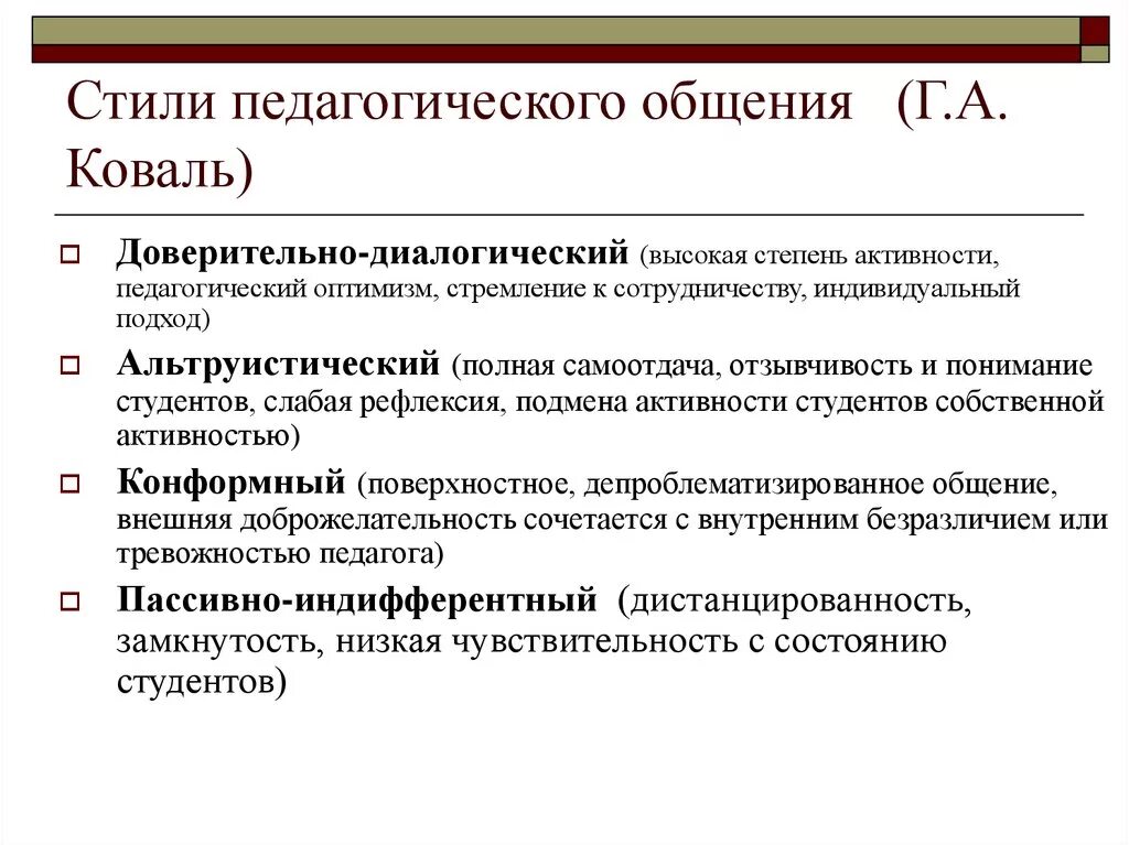 Стиль общения педагога с детьми. Классификация стилей педагогического общения. Классификация стилей общения педагога. Стиоипедогогисеского общения. Охарактеризуйте стили педагогического общения.