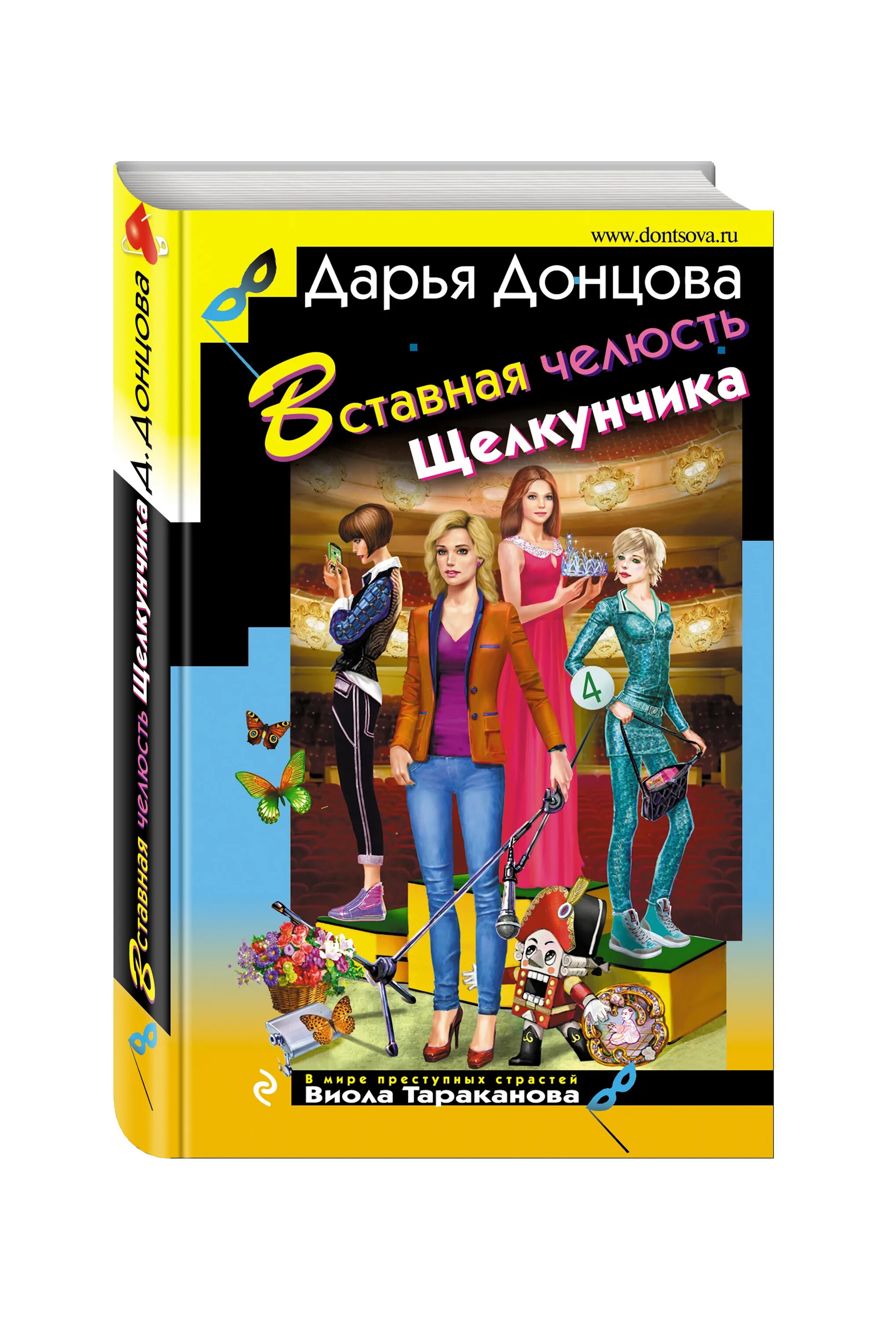 Донцова гаджет. Вставная челюсть щелкунчика дарья донцова книга. дарья донцова виола тараканова. д.донцова.вставная челюсть щелкунчика.(9785699853595). дарья донцова вставная челюсть щелкунчика.