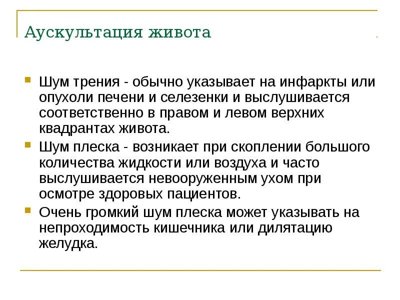 Шум перистальтики. Аускультация живота алгоритм. Морфофизиологическая характеристика популяции. Шум перистальтики. Шум перистальтики.