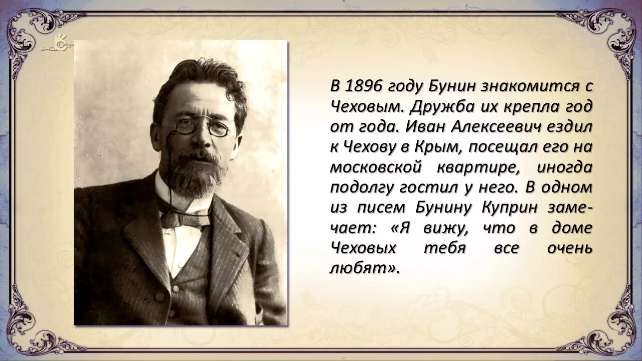 Чехов вб. Портретом а. п. Чехова Бунин. Бунин и Чехов.