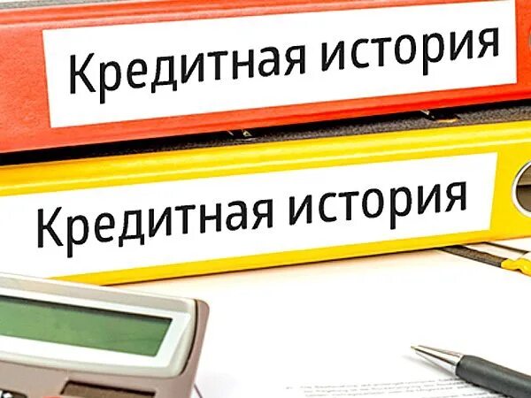 Картинки помощь в получении кредита. Оформление ипотеки с плохой кредитной историей. Проверка кредитной истории. Кредитная история. Кредитная история сбербанк.