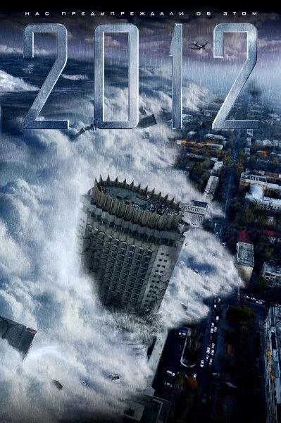 2012 год конец света 21 декабря. Конец света 2012 приколы. 12. Природные катаклизмы. Конец.