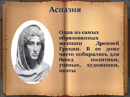 Одна из образованнейших женщин эллады жена