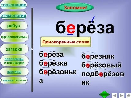 Березонька суффикс
