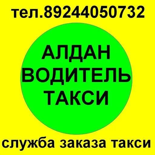Такси межгород алдан нерюнгри. Такси якутск. Номера такси алдан. Номера такси алдан. Такси межгород.