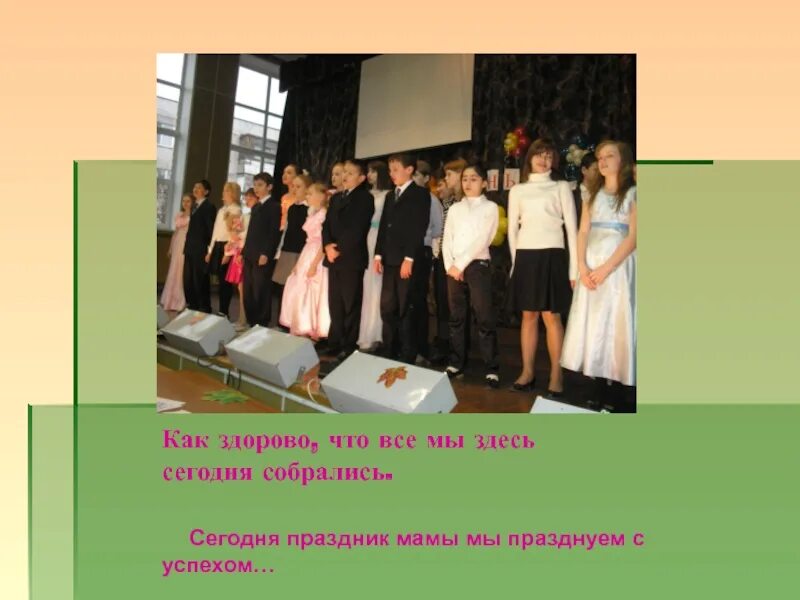 Как здорово что мы сегодня собрались текст. Как здорово что сегодня собрались. как здорово что мы здесь сегодня собрались. рисунки день как здорово,что все мы здесь сегодня собрались. как здорово что все мы здесь сегодня собрались картинки.