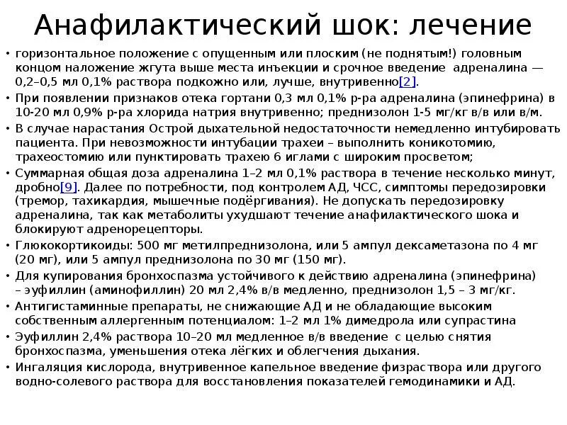 Анафилактический шок лечение. Препараты для восполнения ОЦК при анафилактическом шоке. Анафилактический ШОК при введении препарата. Принципы терапии анафилактического шока. Препарат, который применяется при анафилактическом шоке.