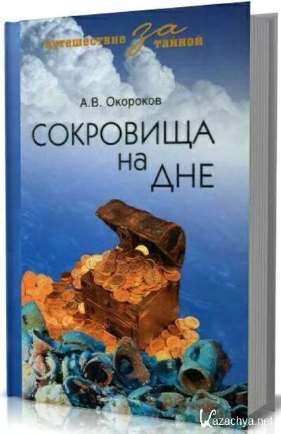 Хонкай найдите оставшиеся сокровища следуя содержанию книги. Окороков сокровища на дне. Книги а.в. Окорокова «сокровища на дне». Книга тайн-6. Окороков книги.