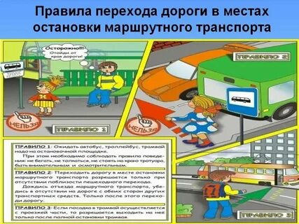 Правила дорожного движения в общественном транспорте