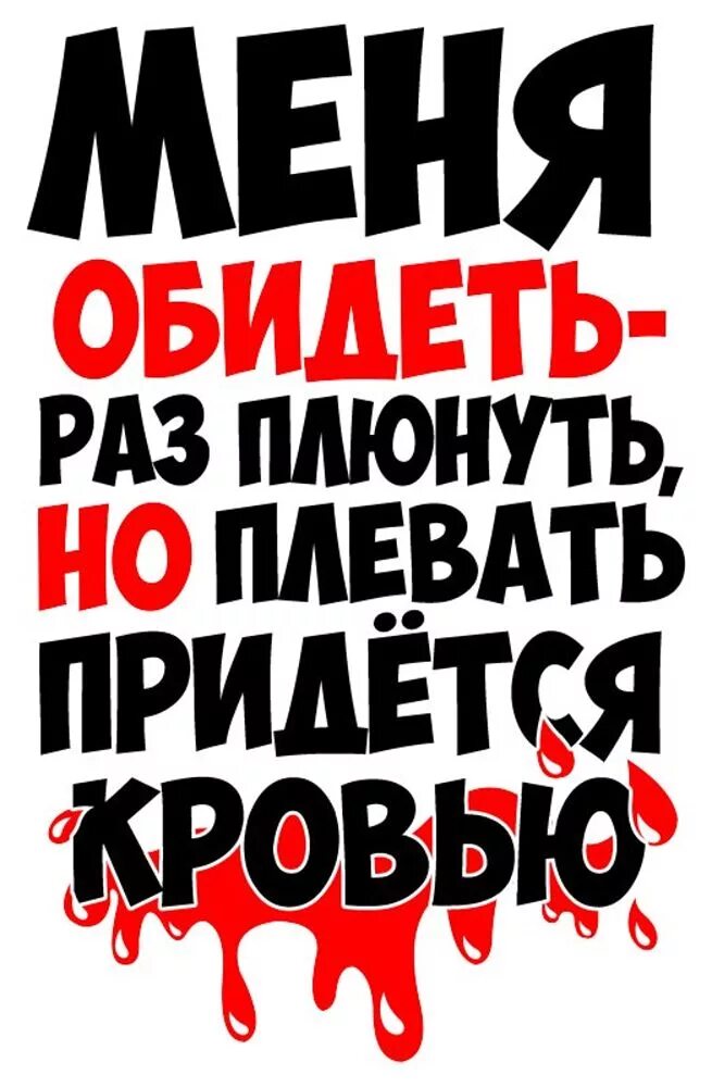 Придется обидеться. Меня обидеть раз плюнуть но плевать придется кровью. меня обидеть рамплюнуть. меня обидели. меня обидеть раз плюнуть.