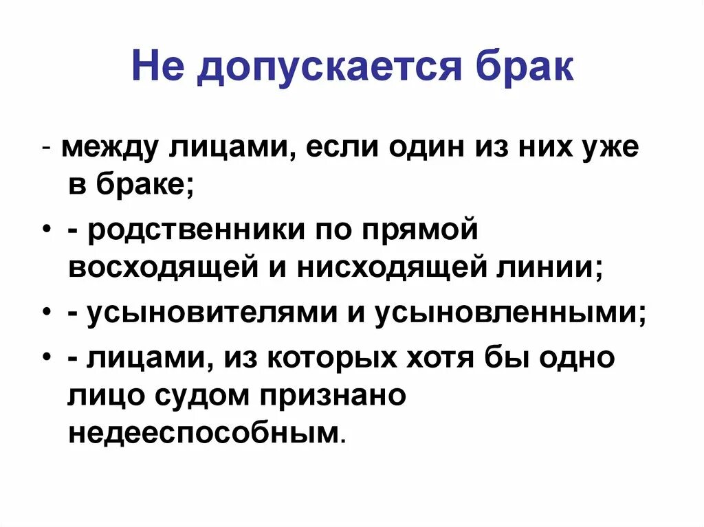 Допустить брак