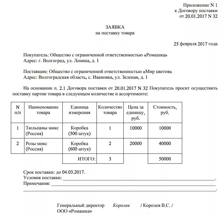 Организаций заявку на получение. Заявка на поставку образец. Пример заявки на поставку товара. Заявка на приобретение товара образец внутри организации. Заявка на покупку овощей образец.