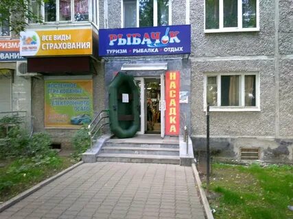 Рыбачок екатеринбург