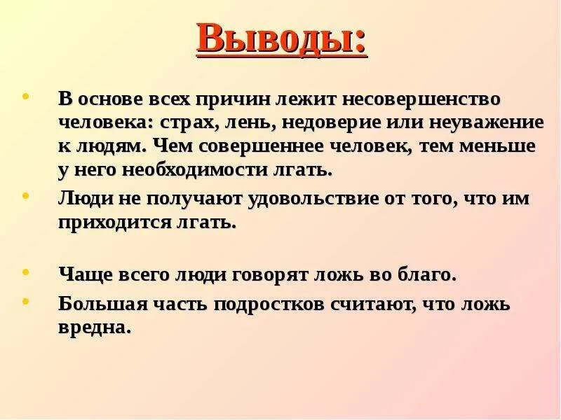 Почему вывод не работает. Почему люди врут. Почему люди лгут. Проект почему люди врут. Вывод почему человек лжет.