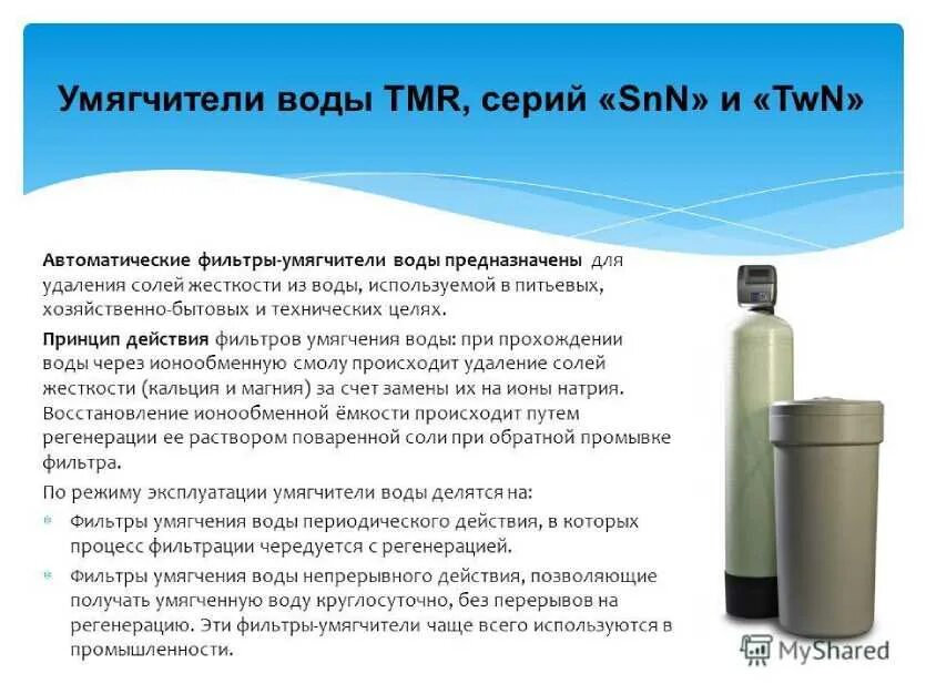 схема противоточного натрий катионитного фильтра. схема подключения обезжелезивателя воды. электролиз водных расплавов солей. иониты. фильтр соль умягчения.