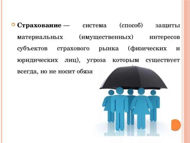 Страхование 9 класс финансовая грамотность. Страхование презентация. Страхование проект. Проект по финансовой грамотности на тему страхование. Страхование финансовая грамотность.