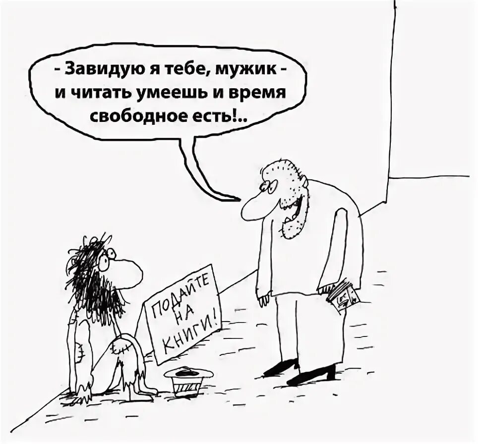 Что завидуешь да