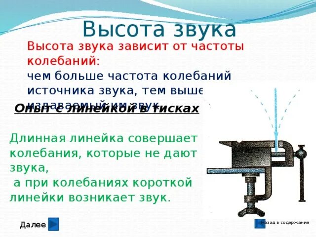 Почему высота звука зависит от частоты колебаний. Опыт с линейкой звук. опыт с линейкой. высота звука зависит от частоты колебаний. презентация по физике на тему звук.