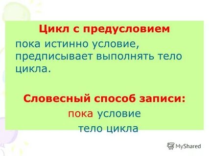 Истинное условие