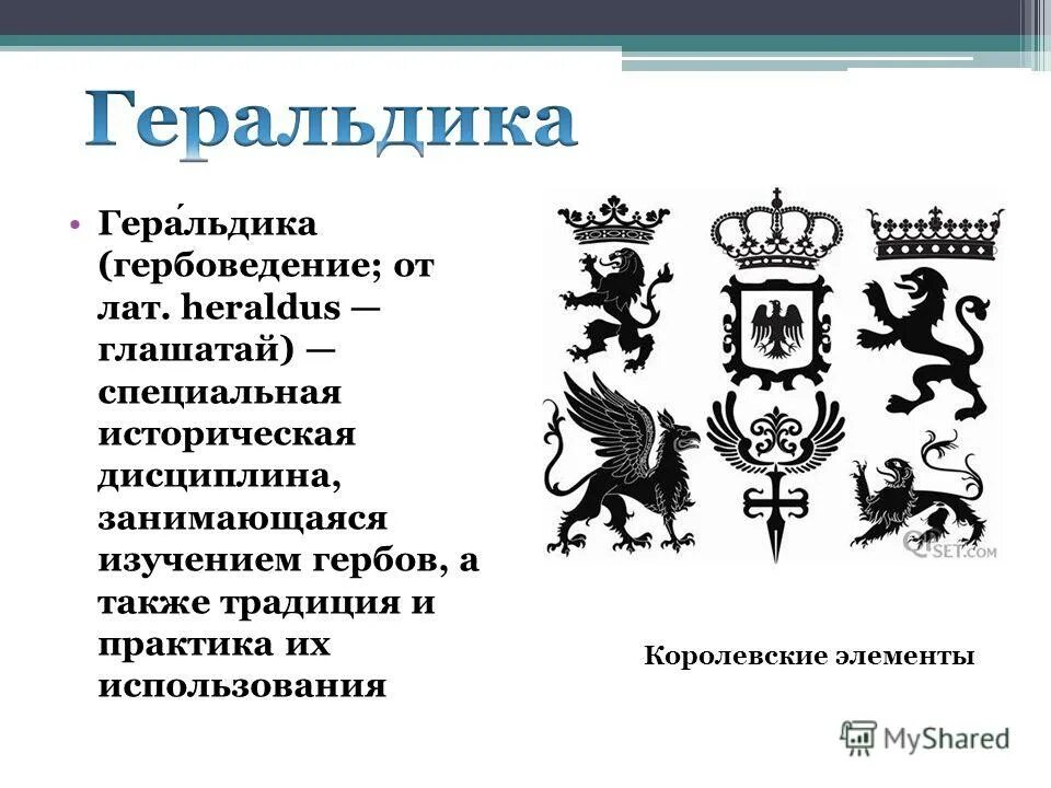 русская геральдика гербы. наука изучает символы государства. геральдика. геральдика символы. русские гербовые цвета.