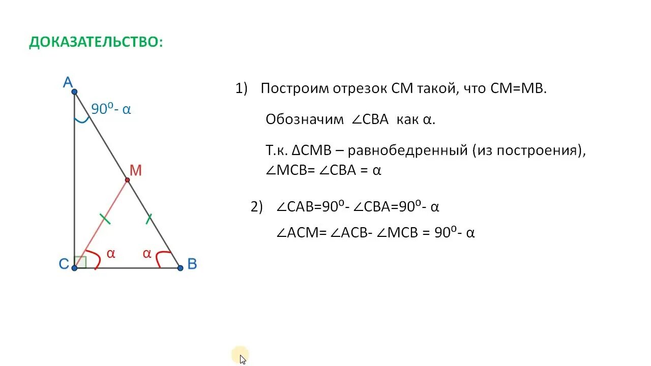 Св медианы в прямоугольном треугольнике. Медиана прямоугольного треугольника 7 класс. высота и медиана в прямоугольном треугольнике. свойство медианы прямоугольного треугольника 7 класс. свойство медианы в прямоугольном треугольнике доказательство.