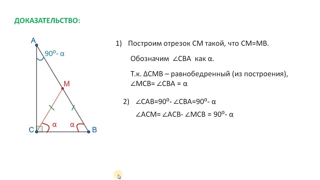 Медиана прямоугольного треугольника 7 класс. Высота и Медиана в прямоугольном треугольнике. Свойство Медианы прямоугольного треугольника 7 класс. Свойство Медианы в прямоугольном треугольнике доказательство. Св медианы в прямоугольном треугольнике