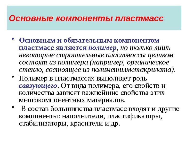 Почему пластмасса является композиционным материалом. Назначение основных компонентов пластмасс.. название компонента пластмассы назначение компонента пластмассы. назовите основные компоненты пластмасс. основным компонентом пластмасс является.