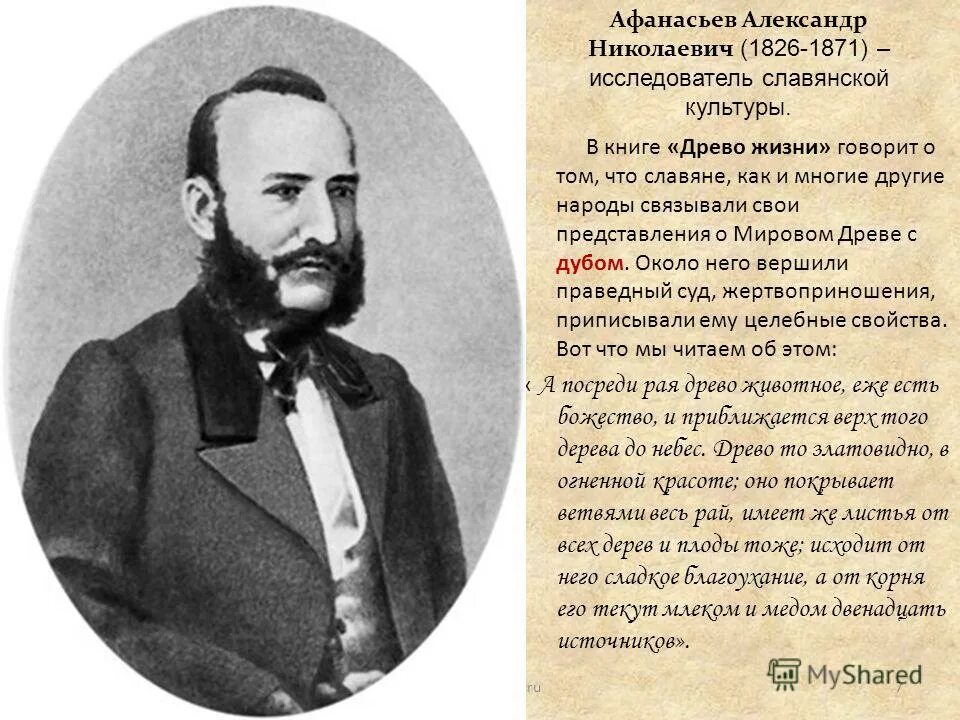 Александр афанасьев собиратель сказок. Александр николаевич афанасьев русский собиратель фольклора. Собиратели и исследователи башкирского фольклора. Собиратель русских сказок александр афанасьев биография. Николай евгеньевич ончуков.