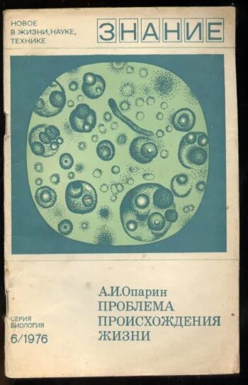 Наука и жизнь 4 2024. Опарин происхождение жизни. Опарин книга происхождение жизни. Жизнь науки книга.